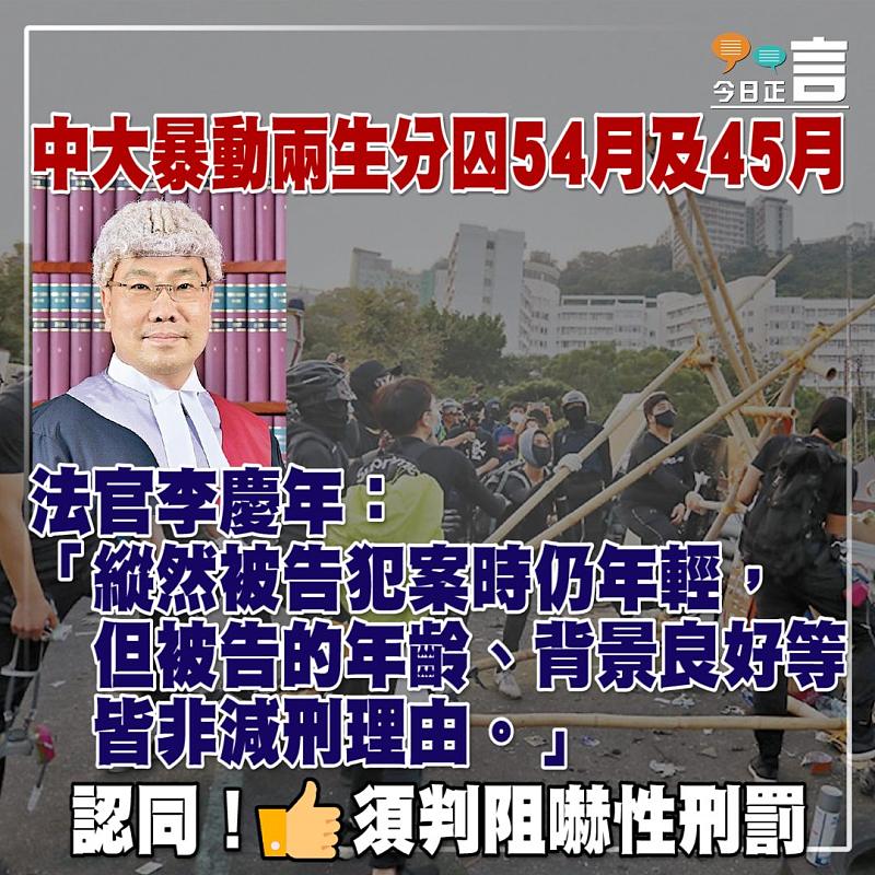 中大暴動兩生分囚54月及45月 法官李慶年：被告年齡非減刑理由