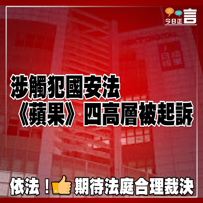 《蘋果》四高層涉觸犯國安法被起訴