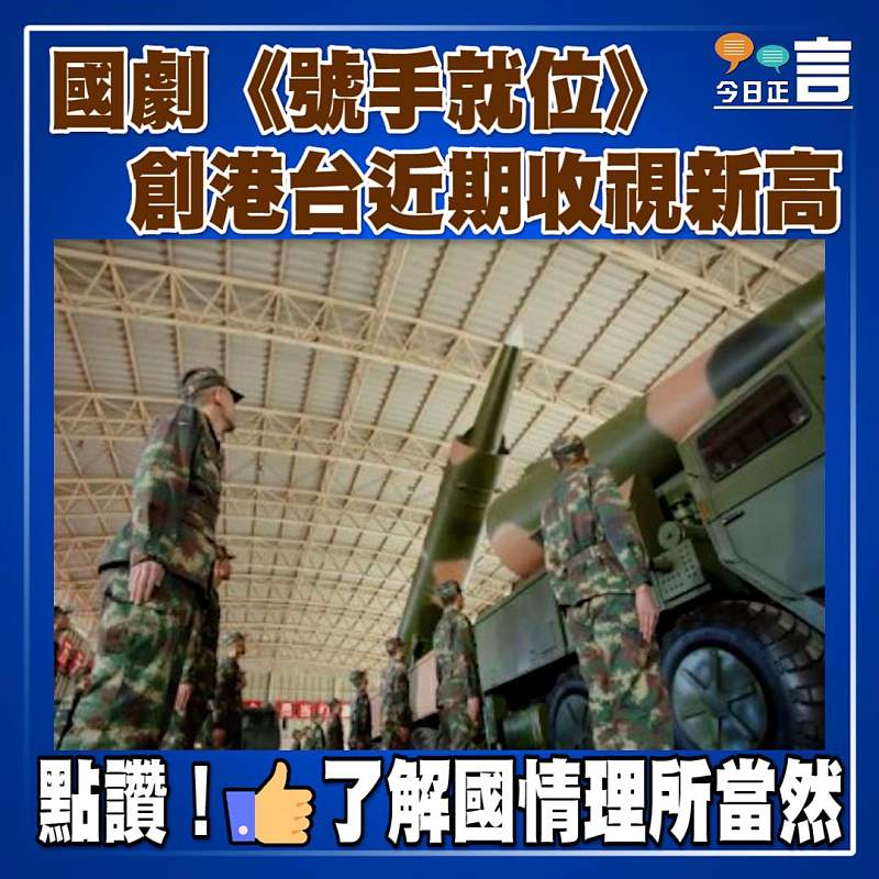 國劇《號手就位》創港台近期收視新高