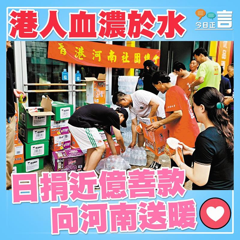 港人血濃於水 日捐近億善款向河南送暖