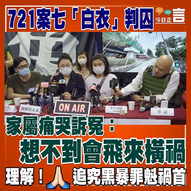 721案七「白衣」判囚 家屬痛哭訴冤：想不到會飛來橫禍