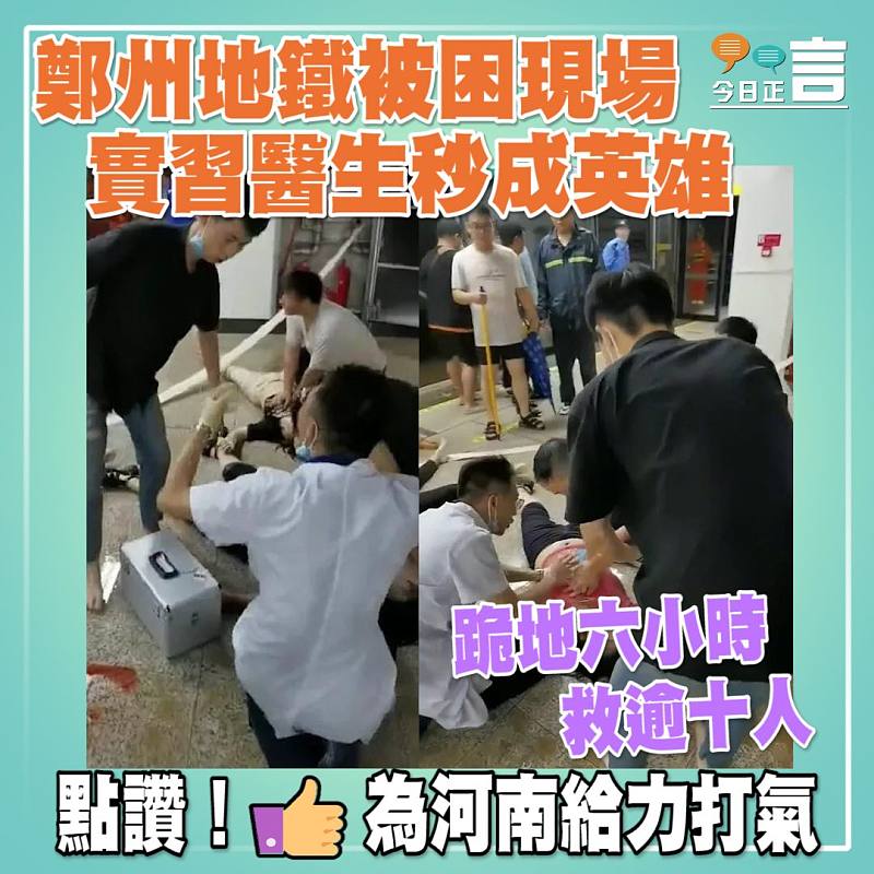 鄭州地鐵被困現場 實習醫生秒成英雄