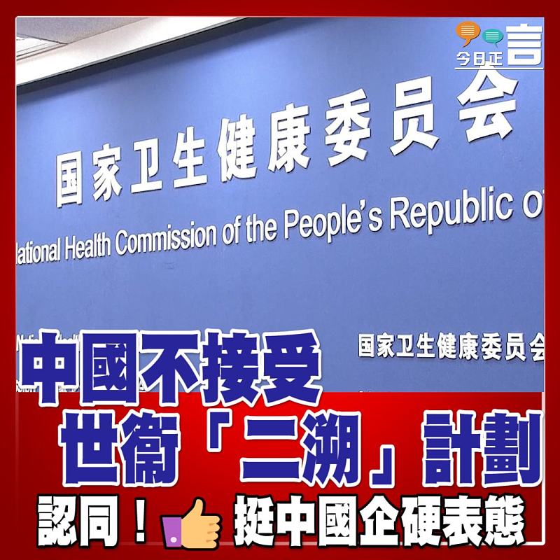 將「實驗室洩漏病毒假設」作研究重點違背科學 中國不接受世衞「二溯」計劃
