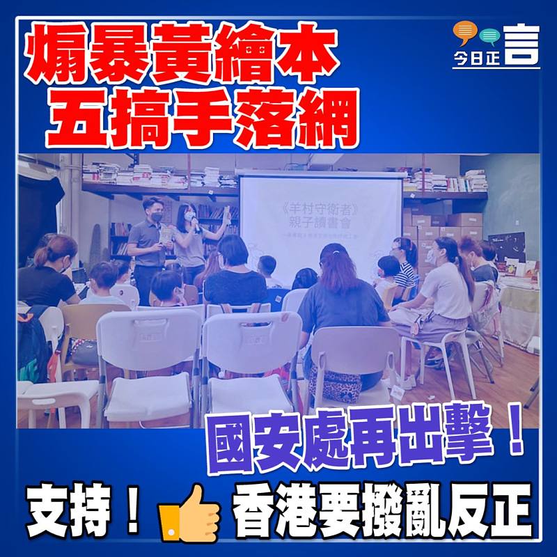 國安處再出擊！煽暴黃繪本五搞手落網