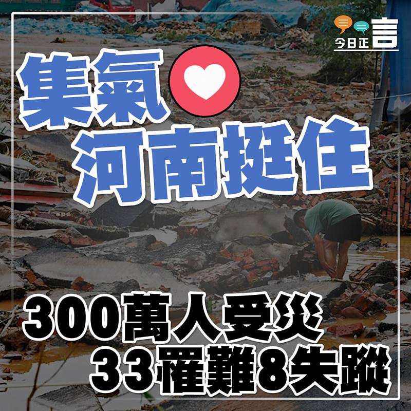 河南增至300萬人受災 累計33罹難8失蹤