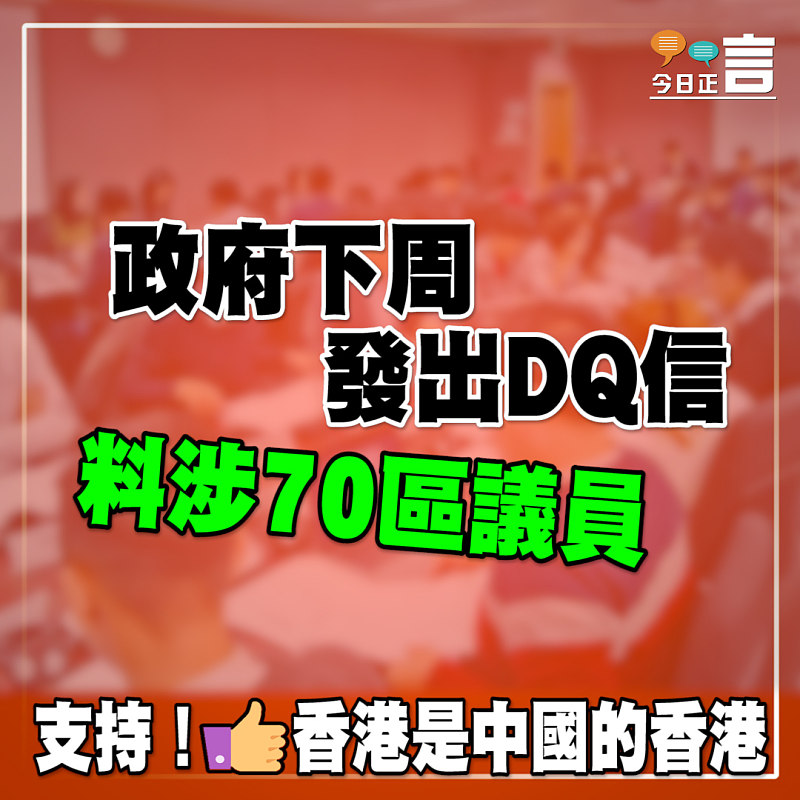 政府下周發出DQ信 料涉70區議員
