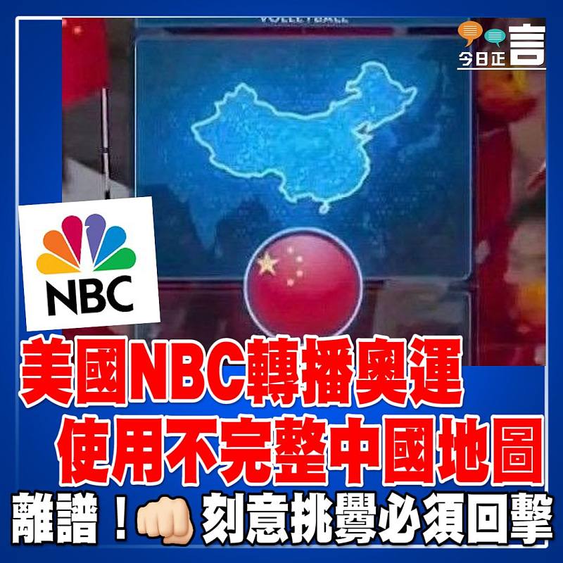 美國NBC轉播奧運使用不完整中國地圖