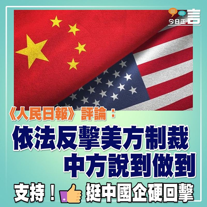 《人民日報》評論：依法反擊美方制裁 中方說到做到