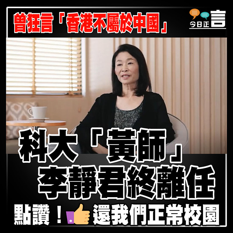 曾狂言「香港不屬於中國」 科大「黃師」李靜君終離任