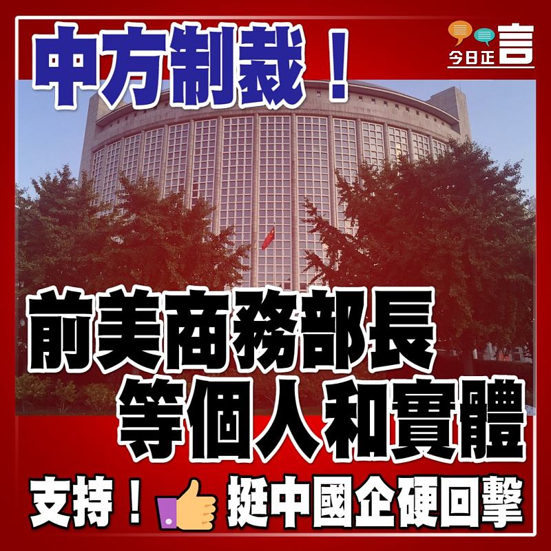 中方制裁前美商務部長等個人和實體