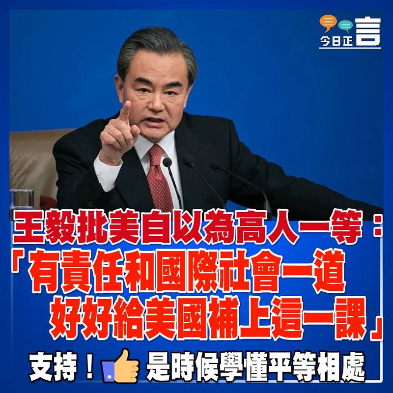 王毅批美自以為高人一等：「有責任和國際社會一道，好好給美國補上這一課」