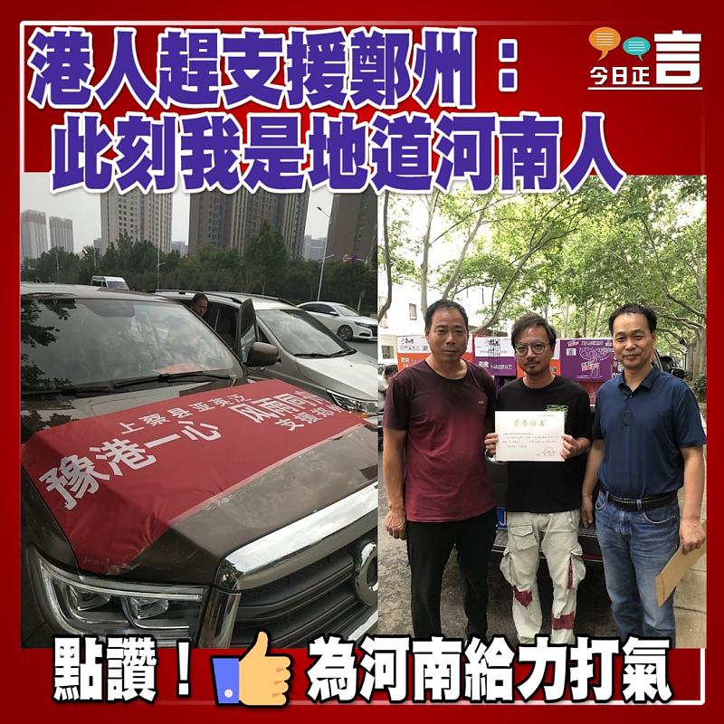 港人趕支援鄭州：此刻我是地道河南人