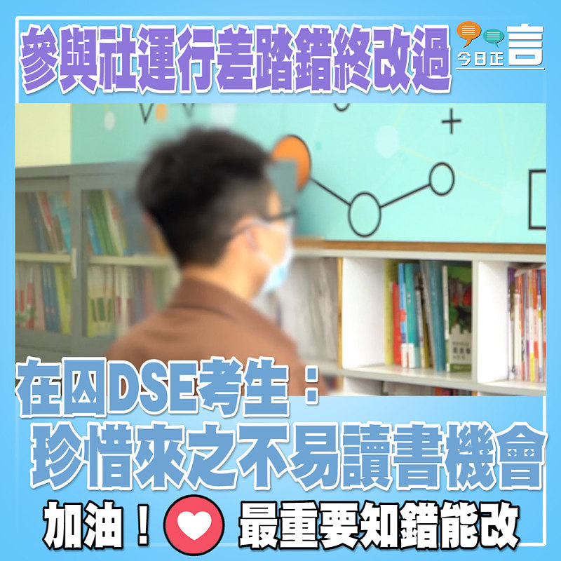 參與社運行差踏錯終改過　 在囚DSE考生：珍惜來之不易讀書機會