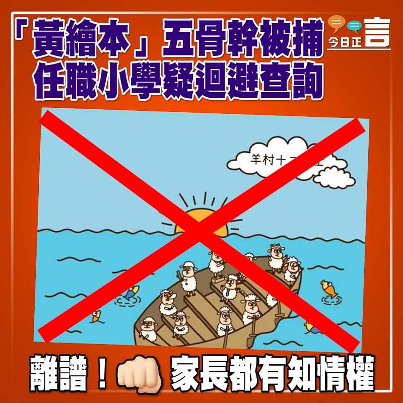 「黃繪本」五骨幹被捕　任職小學疑迴避查詢