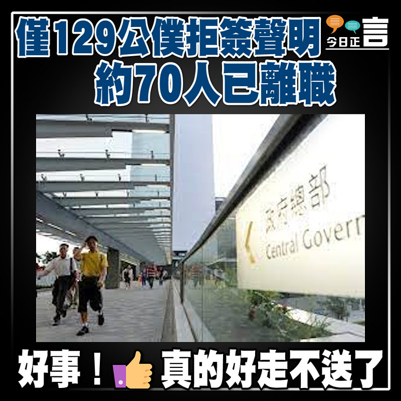 僅129公僕拒簽聲明 約70人已離職