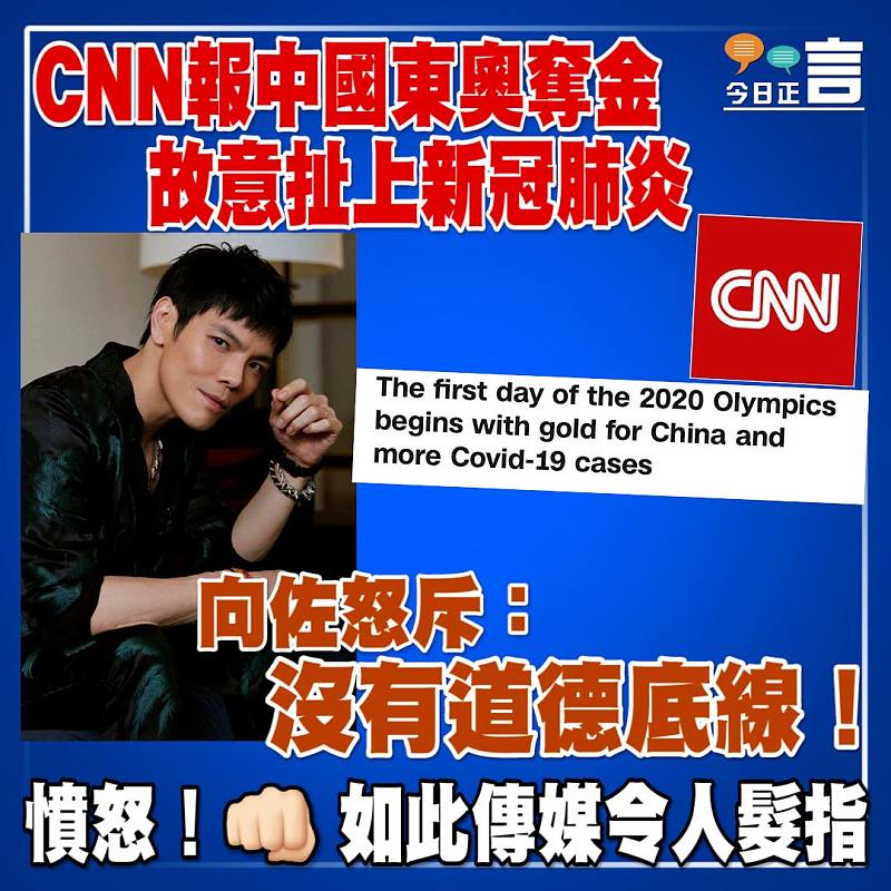 CNN報中國東奧奪金故意扯上新冠肺炎 向佐怒斥：沒有道德底線！
