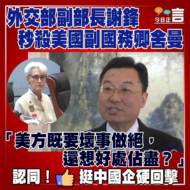 外交部副部長謝鋒秒殺美國副國務卿舍曼：「美方既要壞事做絕，還想好處佔盡？」