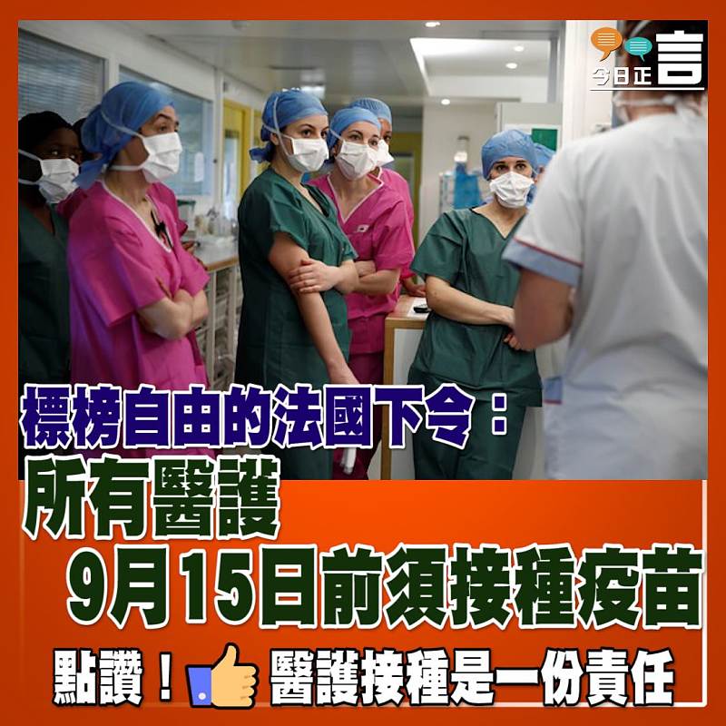 標榜自由的法國下令：所有醫護9月15日前須接種疫苗