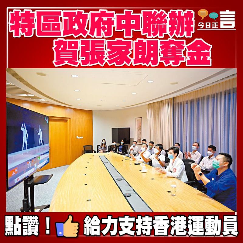 特區政府中聯辦賀張家朗奪金