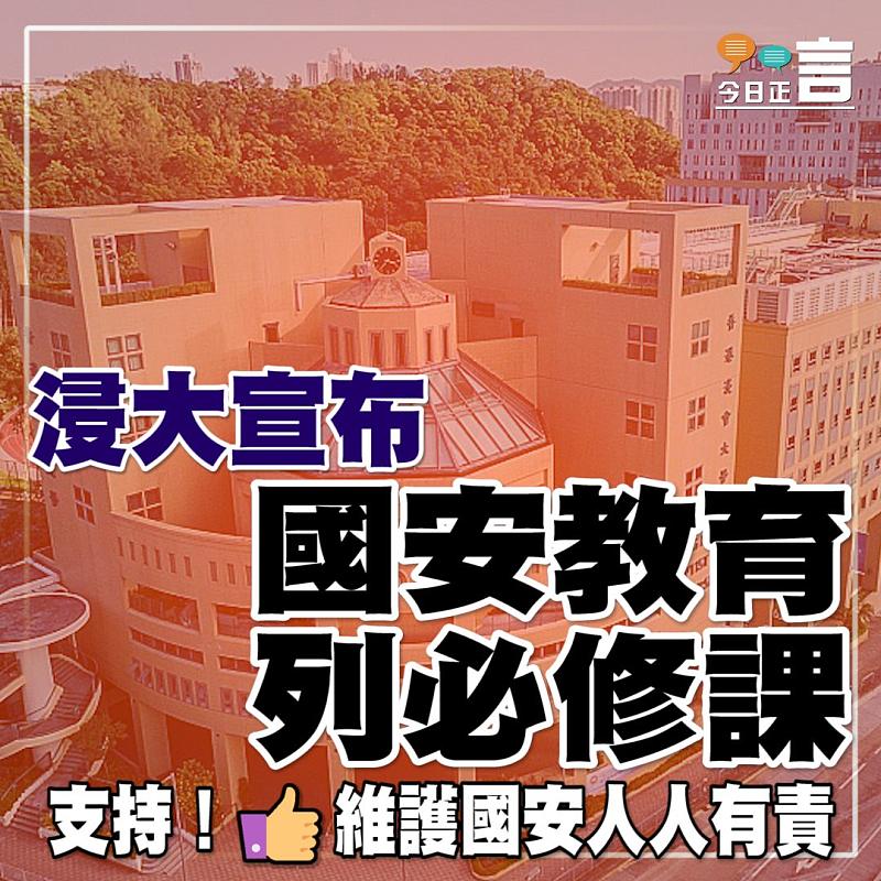 浸大宣布國安教育列必修課