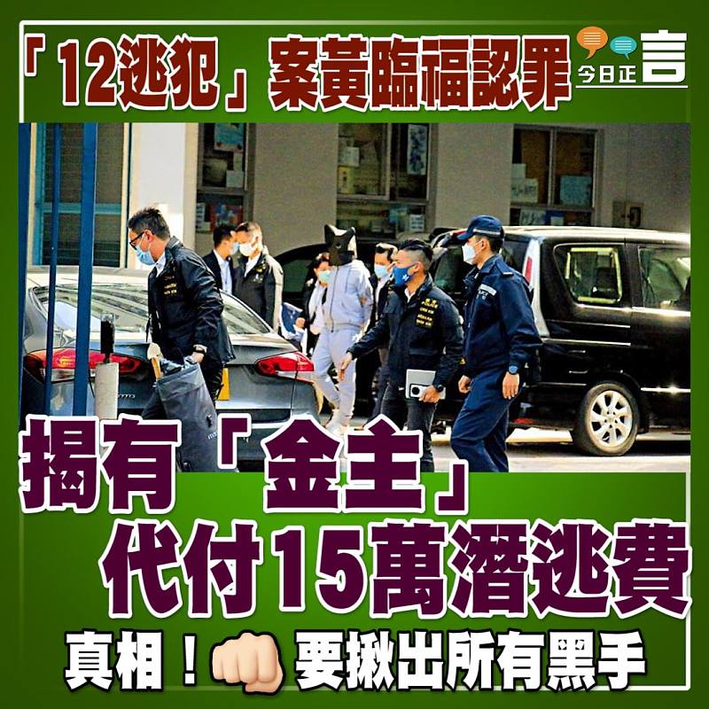 「12逃犯」案黃臨福認罪 揭有「金主」代付15萬潛逃費