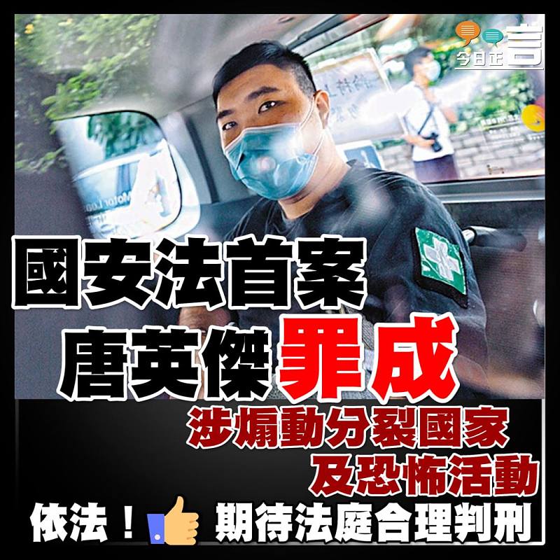 涉煽動分裂國家及恐怖活動 國安法首案唐英傑罪成