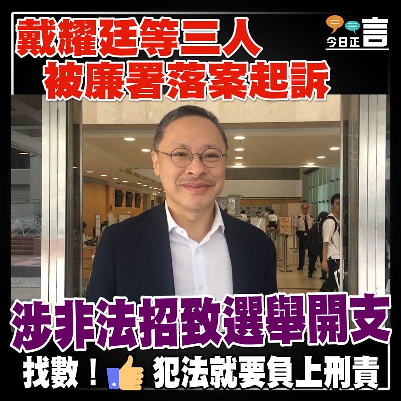 涉非法招致選舉開支 戴耀廷等三人被廉署落案起訴