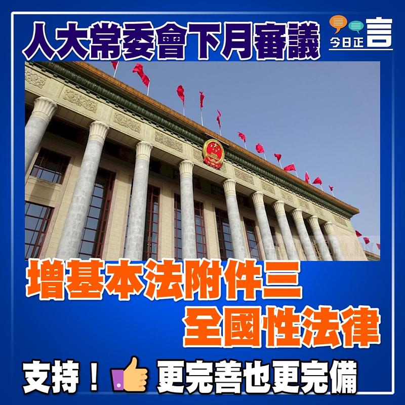 人大常委會下月審議 增基本法附件三全國性法律