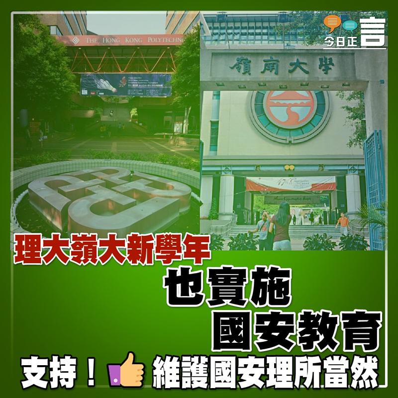 理大嶺大新學年也實施國安教育