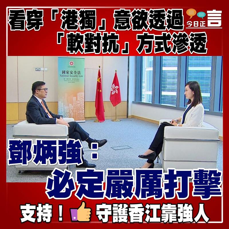 看穿「港獨」意欲透過「軟對抗」方式滲透 鄧炳強：必定嚴厲打擊