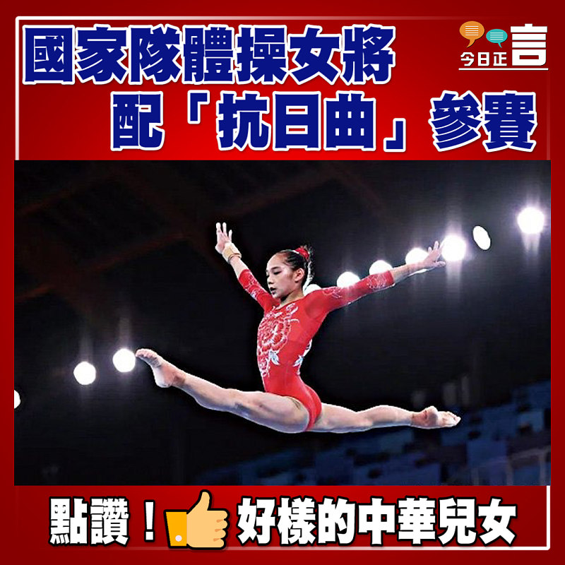 國家隊體操女將配「抗日曲」參賽