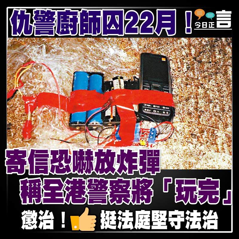 仇警廚師囚22月！寄信恐嚇放炸彈 稱全港警察將「玩完」