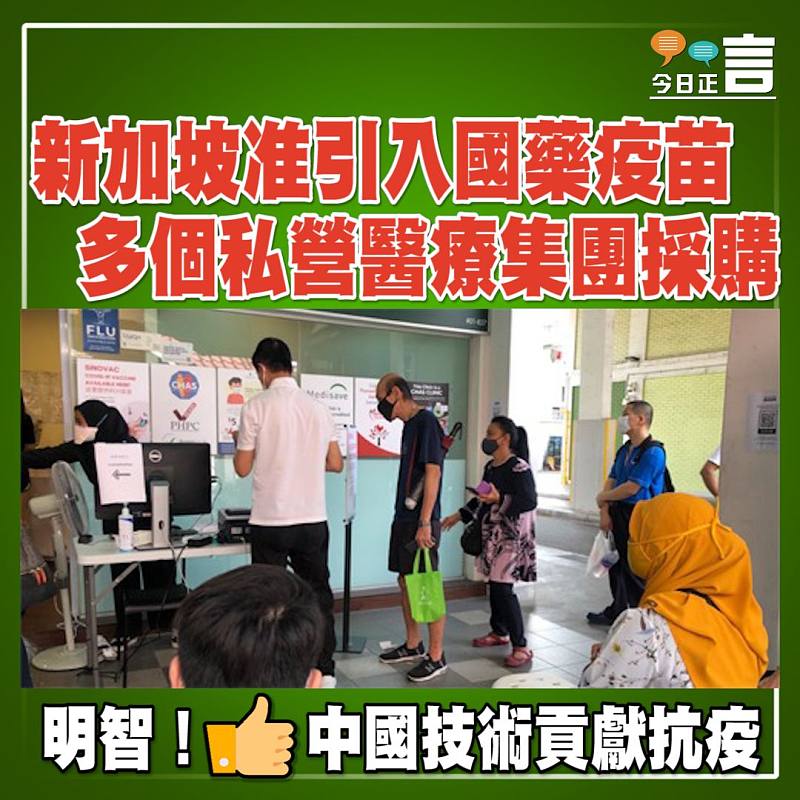 新加坡准引入國藥疫苗 多個私營醫療集團採購