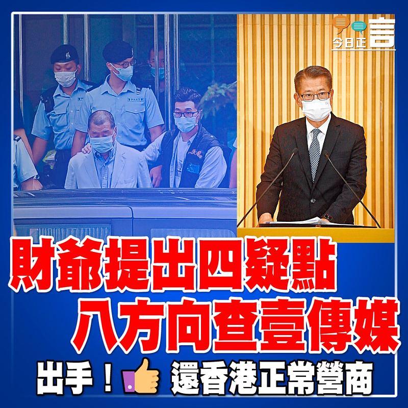 財爺提出四疑點 八方向查壹傳媒