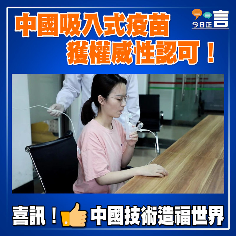 中國吸入式疫苗獲權威性認可！