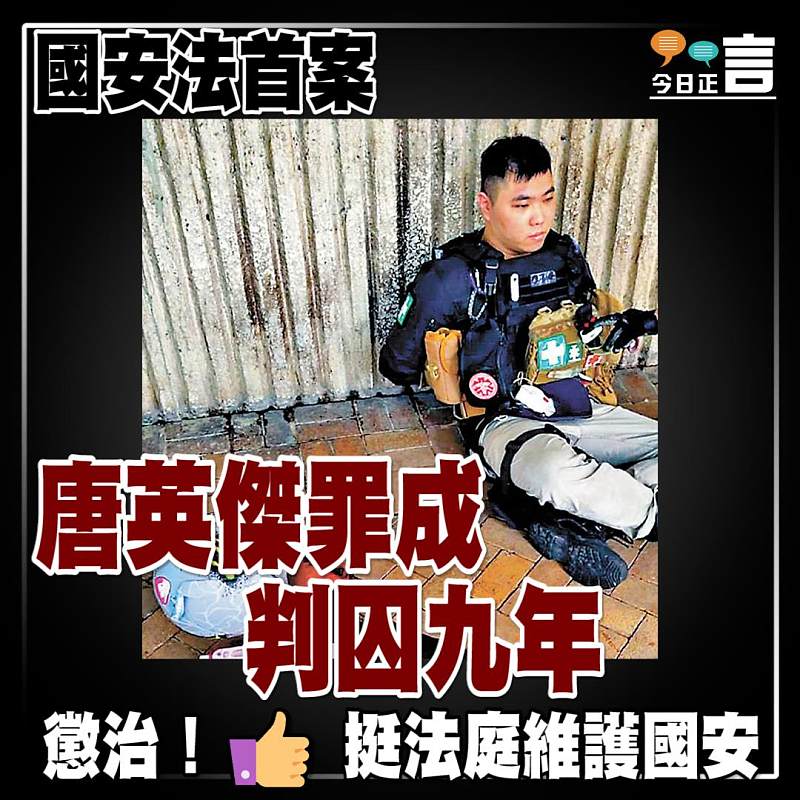 國安法首案 唐英傑罪成判囚九年