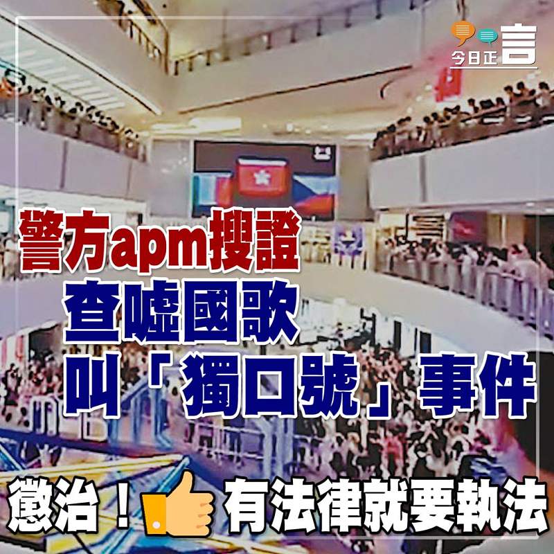 警方apm搜證 查噓國歌叫「獨口號」事件