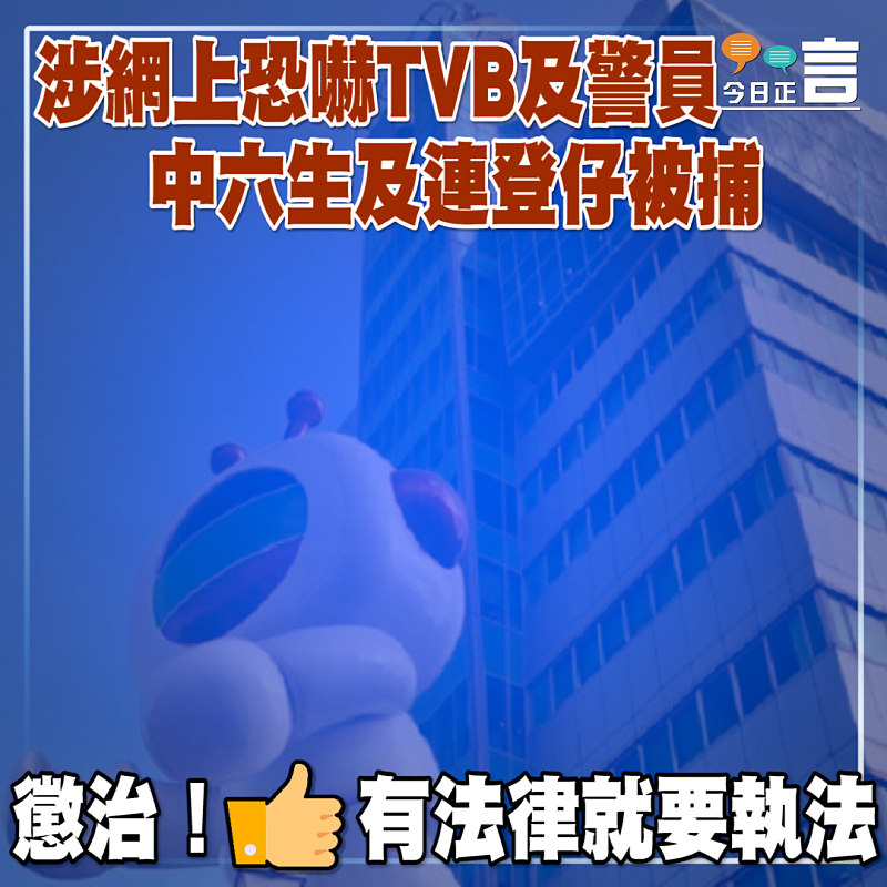 涉網上恐嚇TVB及警員 中六生及連登仔被捕