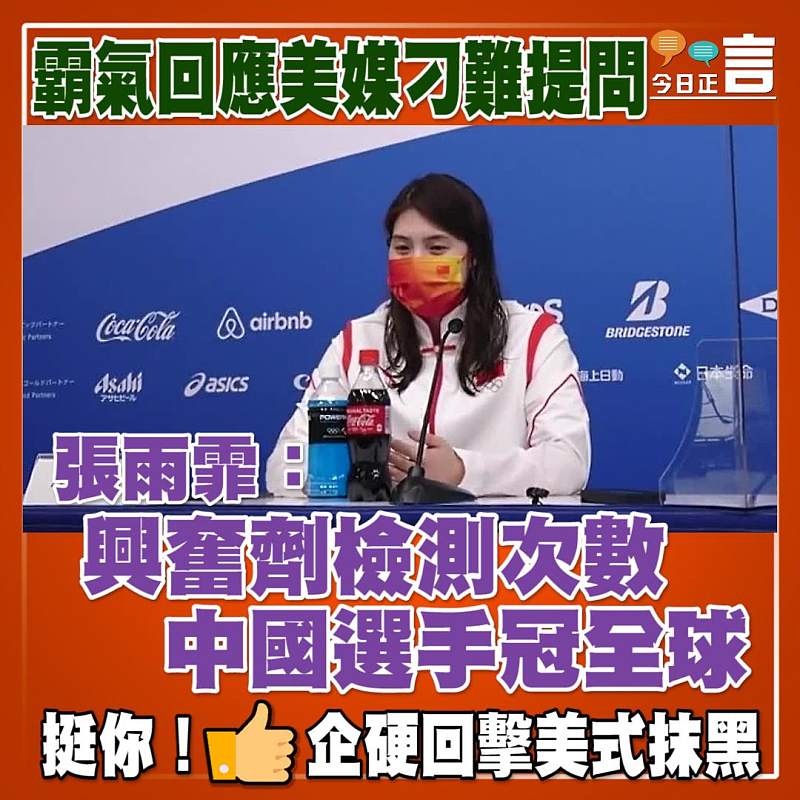 霸氣回應美媒刁難提問 張雨霏：興奮劑檢測次數中國選手冠全球
