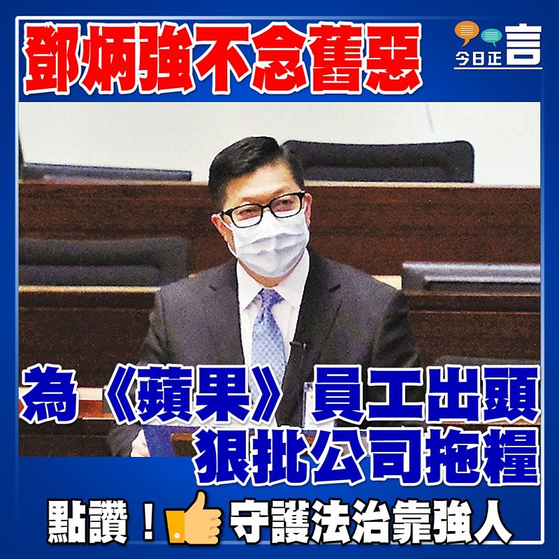 鄧炳強不念舊惡 為《蘋果》員工出頭狠批公司拖糧