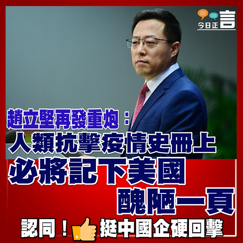 趙立堅：人類抗擊疫情史冊上必將記下美國醜陋一頁