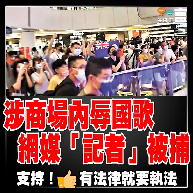 涉商場內辱國歌 網媒「記者」被捕