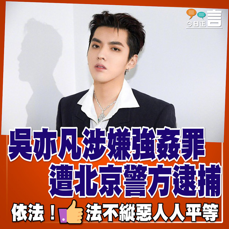 吳亦凡涉嫌強姦罪遭北京警方逮捕