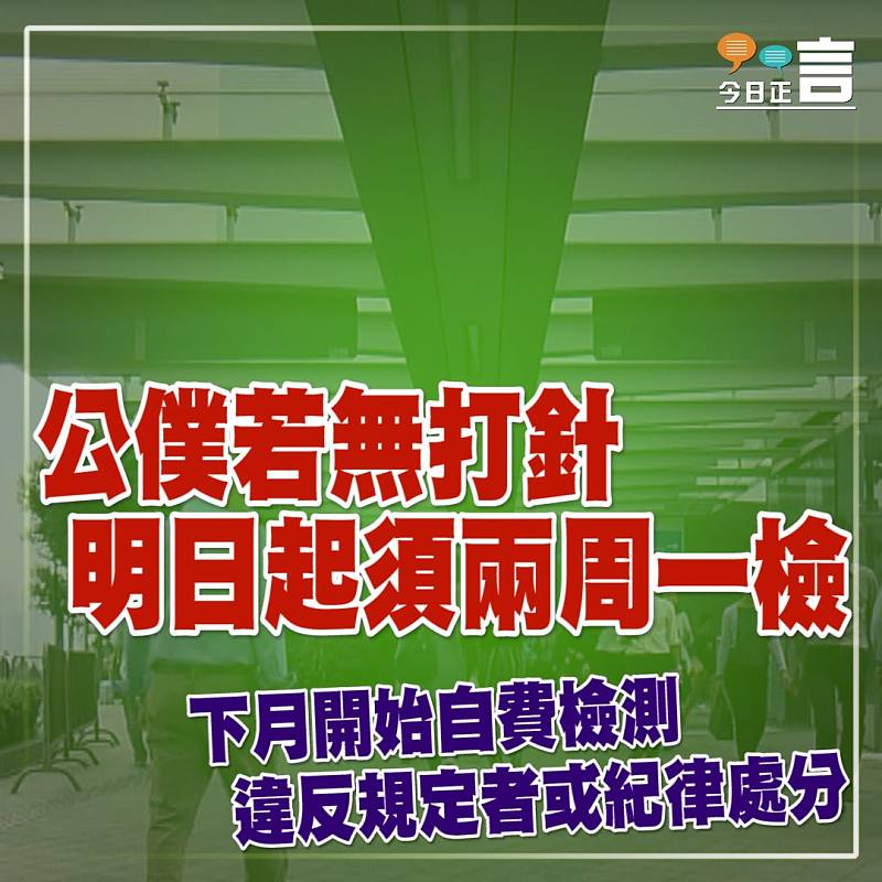 公僕若無打針 明日起須兩周一檢