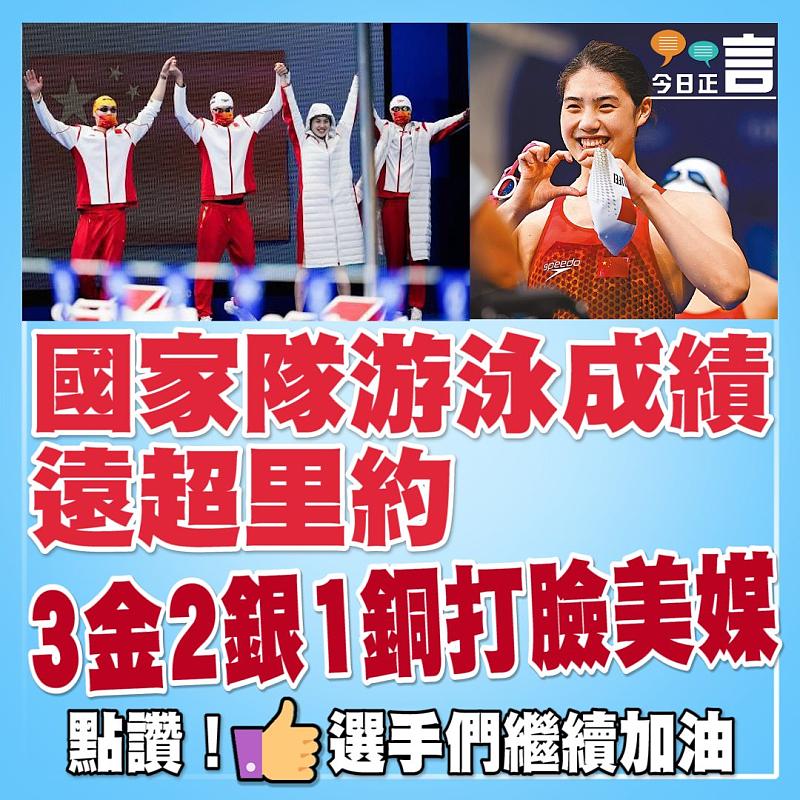 國家隊游泳成績遠超里約 3金2銀1銅打臉美媒