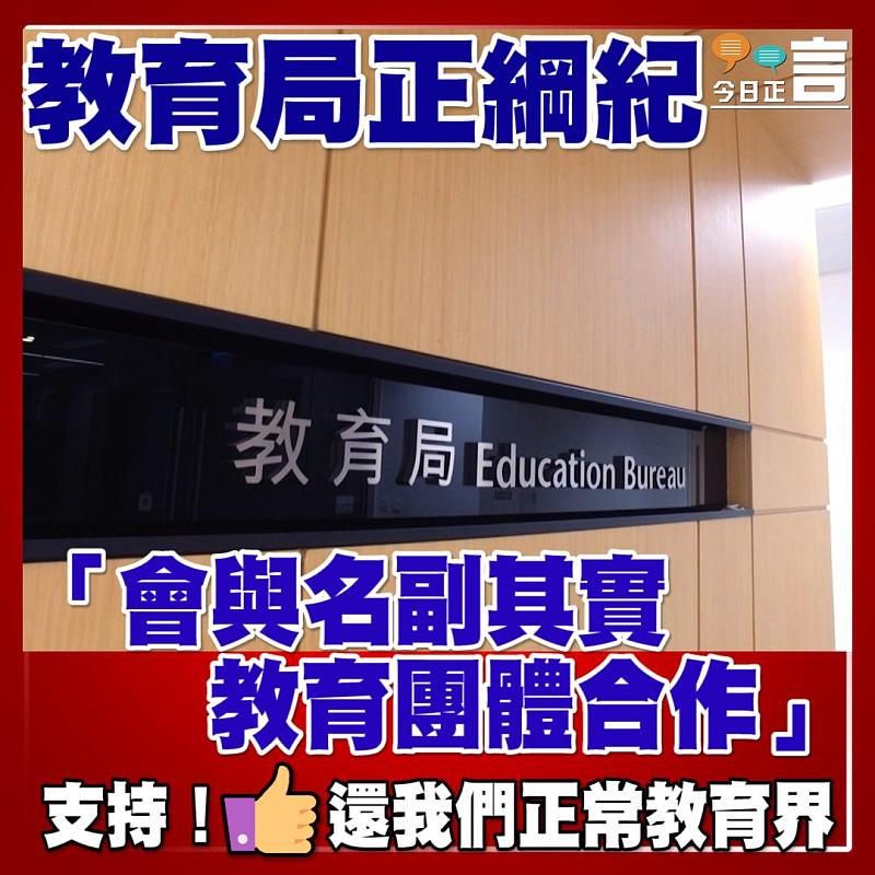 教育局正綱紀：「會與名副其實教育團體合作」