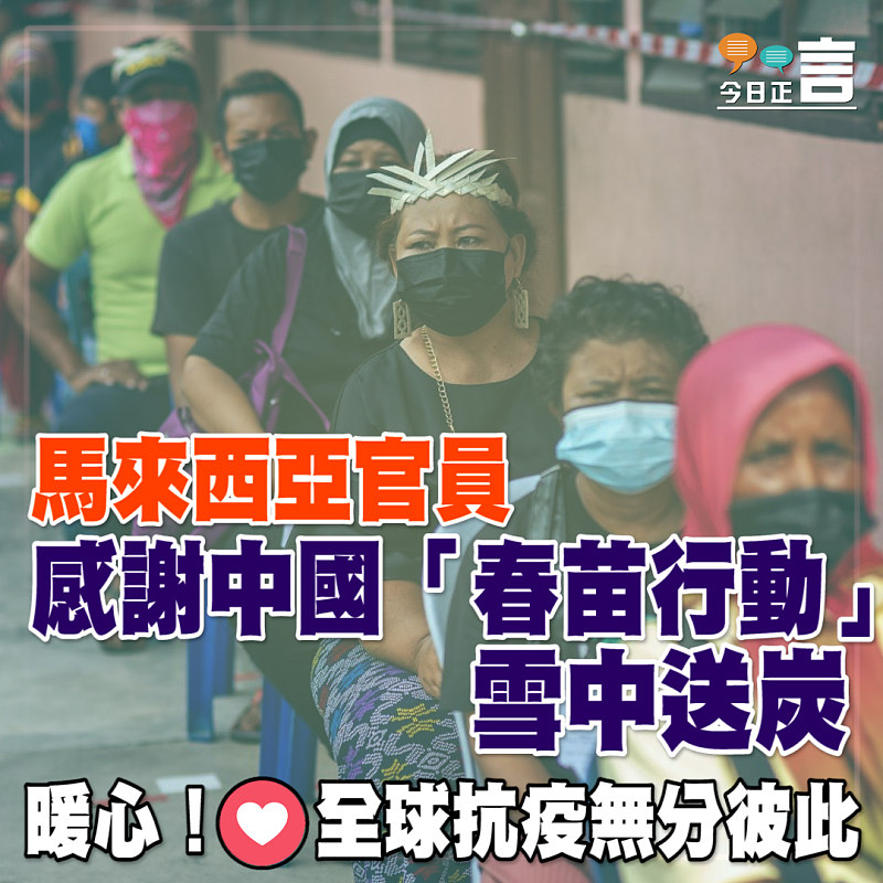 馬來西亞官員感謝中國「春苗行動」雪中送炭