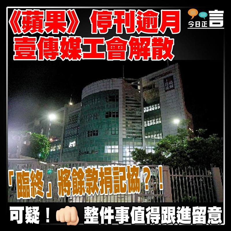 《蘋果》停刊逾月 壹傳媒工會解散