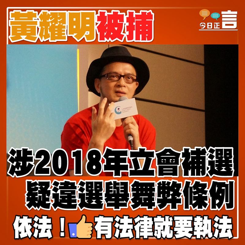 黃耀明被捕 涉2018年立會補選疑違選舉舞弊條例