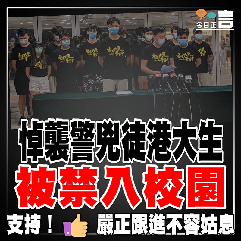 悼襲警兇徒港大生被禁入校園